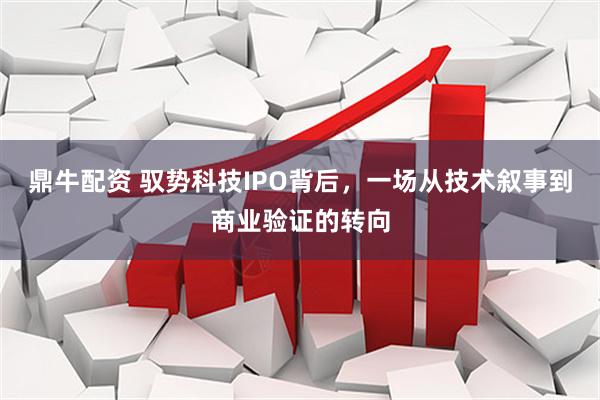 鼎牛配资 驭势科技IPO背后，一场从技术叙事到商业验证的转向
