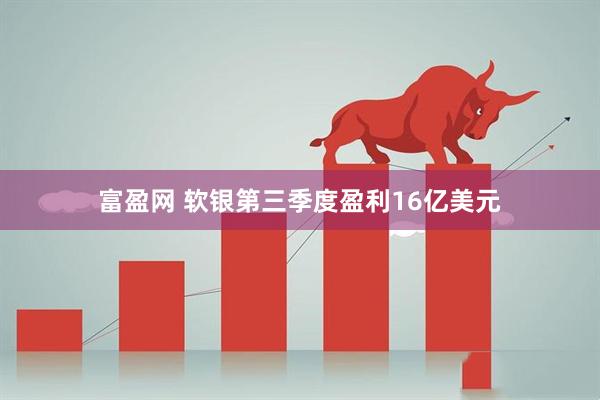 富盈网 软银第三季度盈利16亿美元