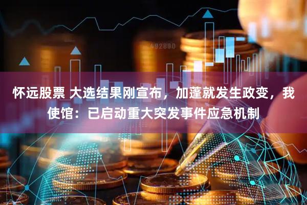 怀远股票 大选结果刚宣布，加蓬就发生政变，我使馆：已启动重大突发事件应急机制